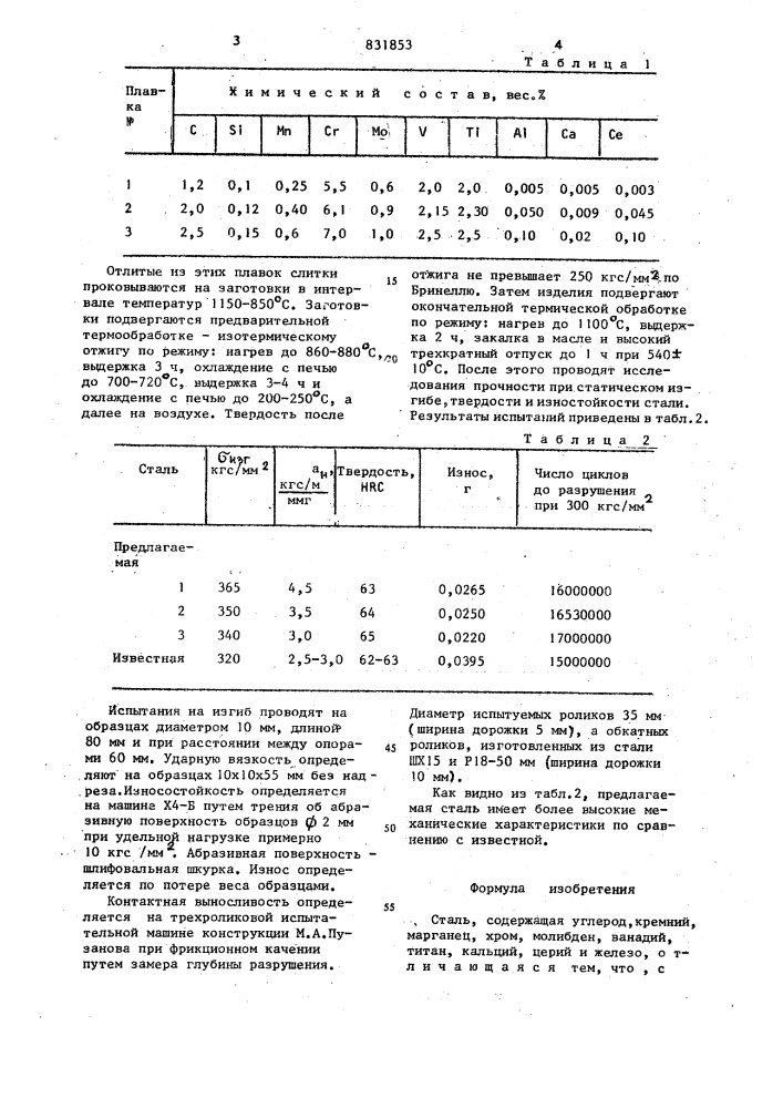 Сталь (патент 831853)