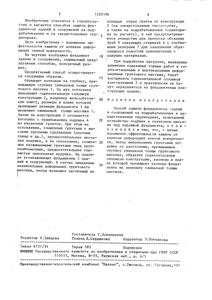 Способ защиты фундаментов зданий и сооружений на подрабатываемых и закарстованных территориях (патент 1520196)