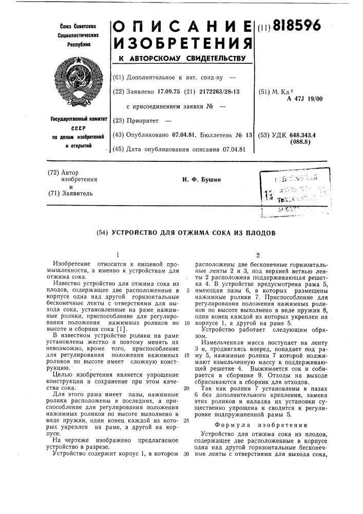 Устройство для отжима сока из плодов (патент 818596)