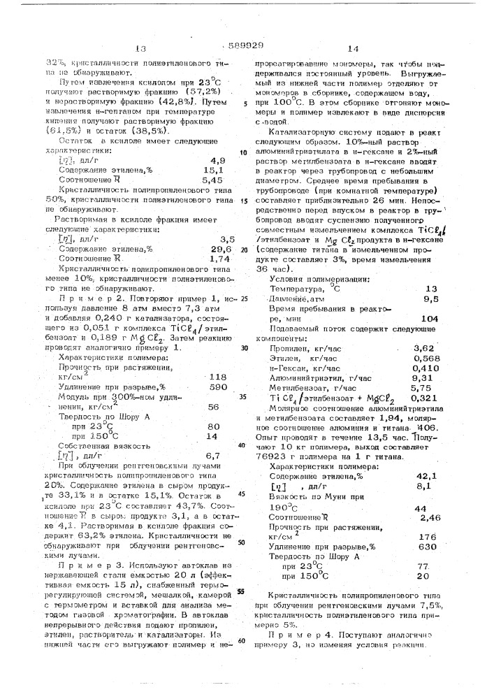 Способ получения каучукоподобных сополимеров (патент 589929)