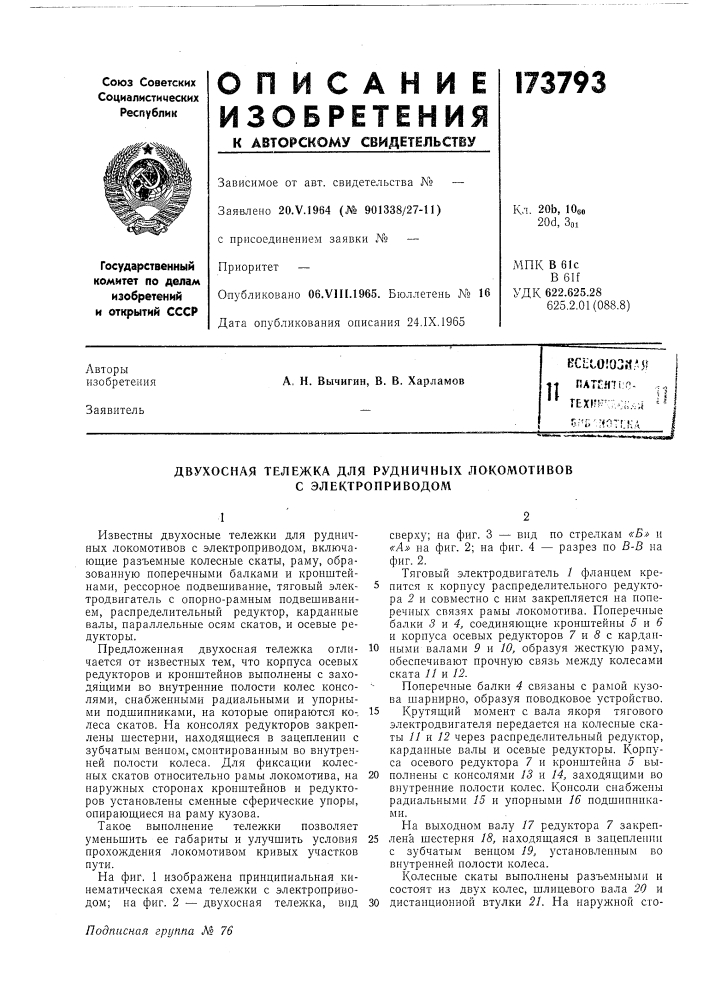Патент ссср  173793 (патент 173793)