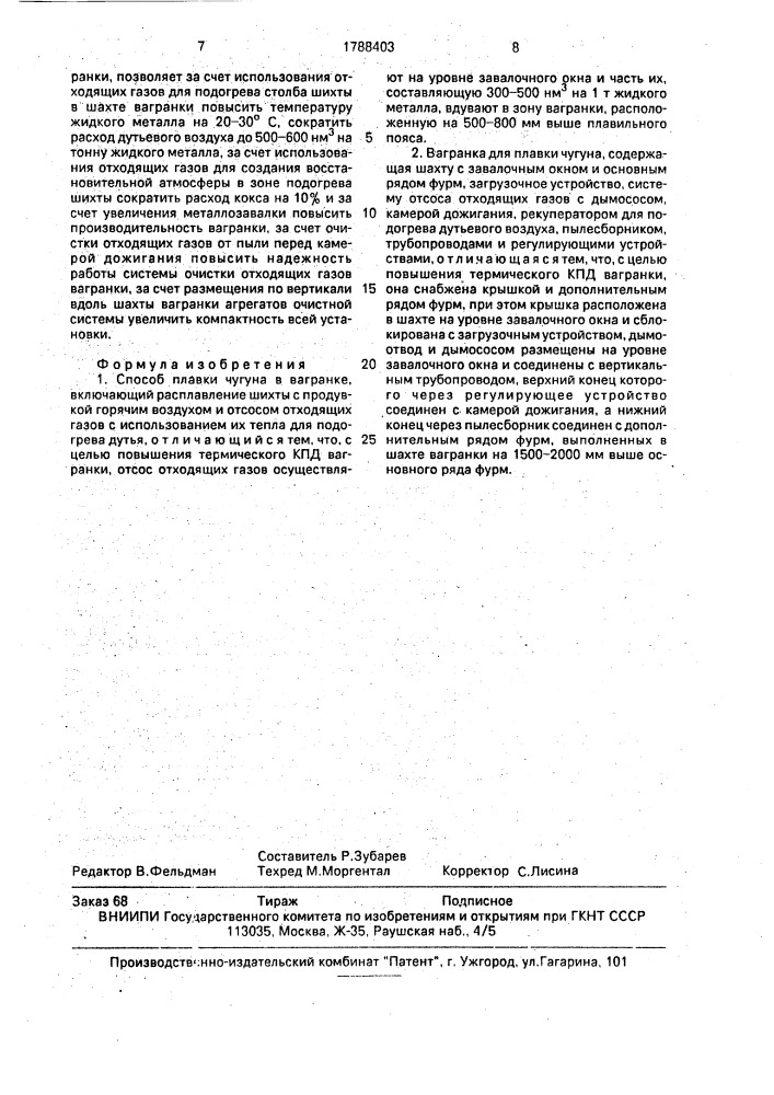 Способ плавки чугуна в вагранке и вагранка для его осуществления (патент 1788403)