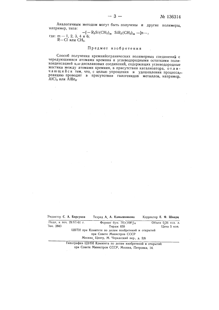 Способ получения кремнийорганических соединений (патент 136314)