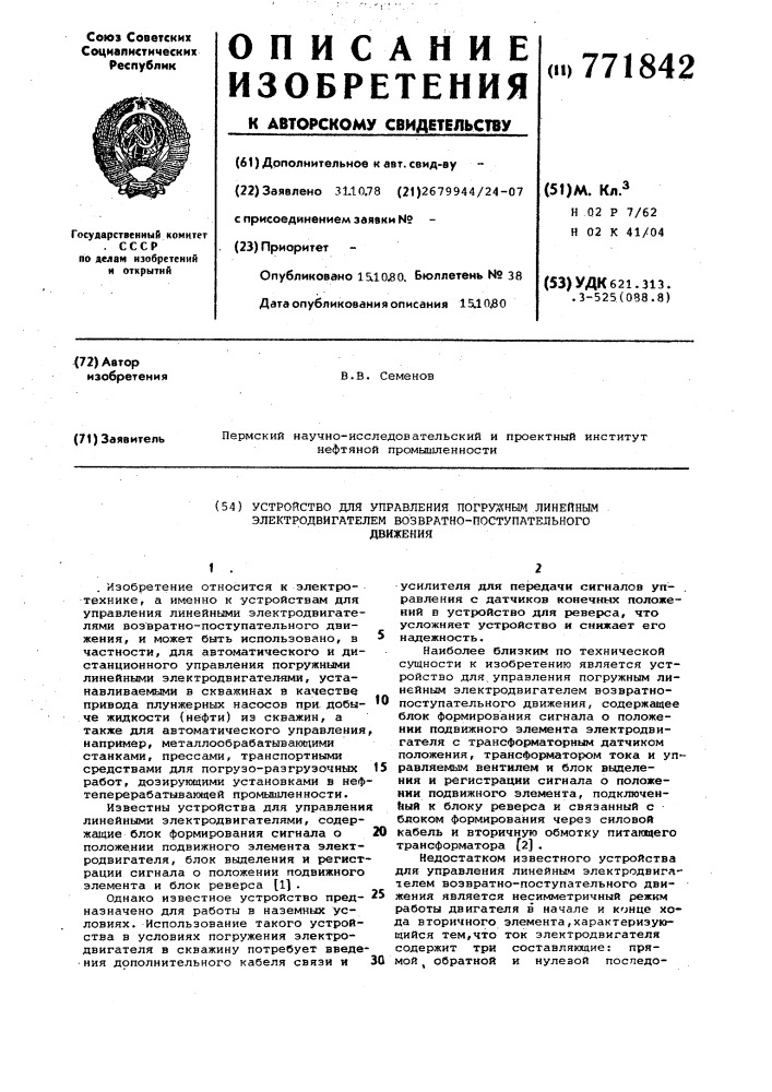 Устройство для управления погружным линейным электродвигателем возвратнопоступательного движения (патент 771842)