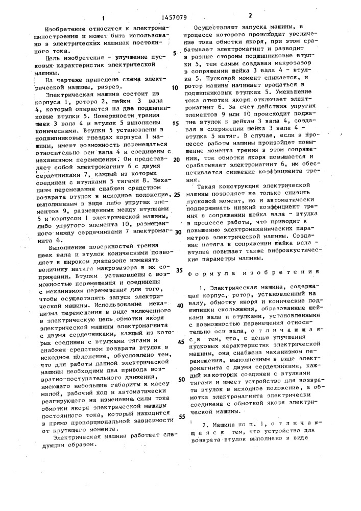 Электрическая машина (патент 1457079)