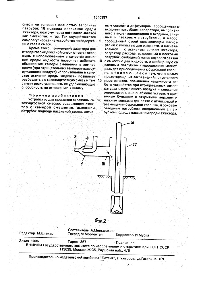 Устройство для промывки скважины газожидкостной смесью (патент 1640357)