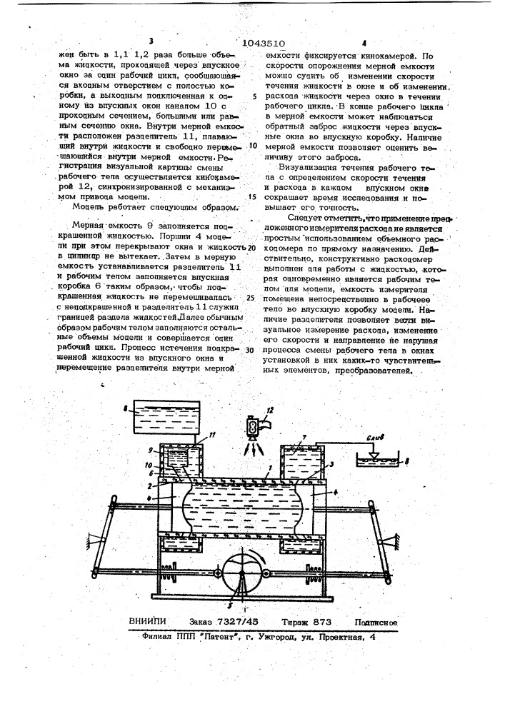 Жидкостная модель для исследования газообмена в поршневом двигателе внутреннего сгорания (патент 1043510)