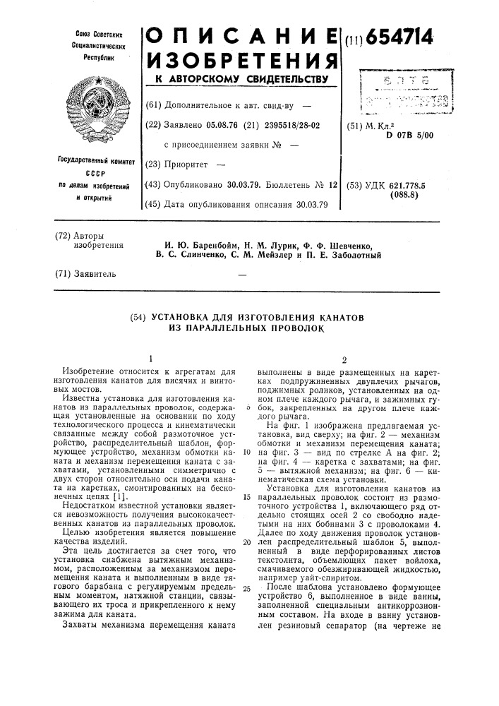 Установка для изготовления канатов из параллельных проволок (патент 654714)