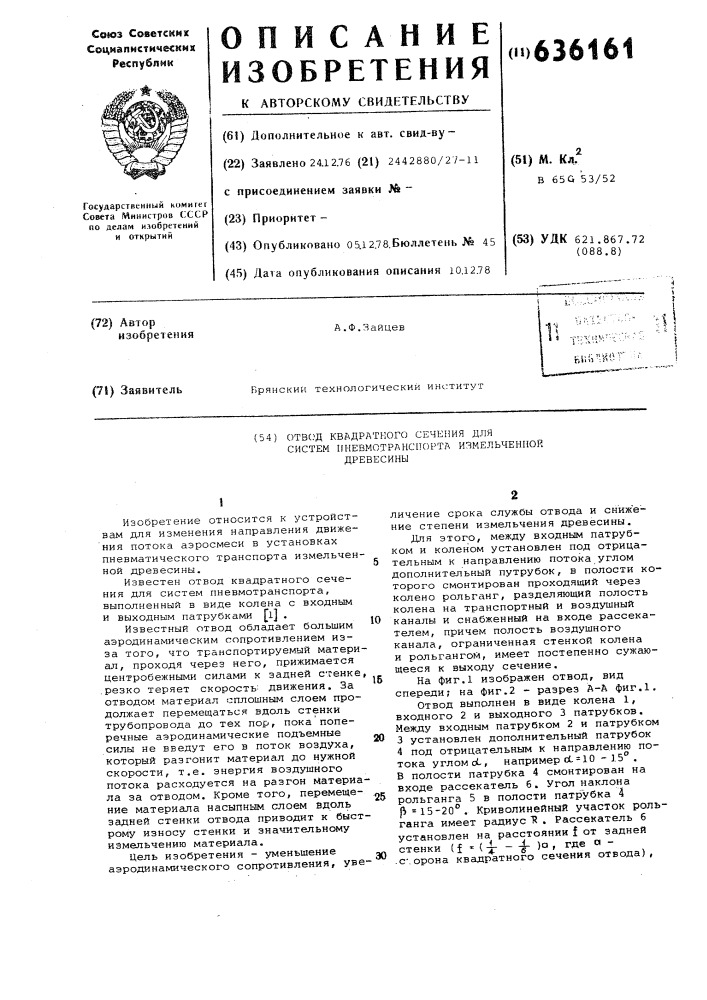 Отвод квадратного сечения для систем пневмотранспорта измельченной древесины (патент 636161)
