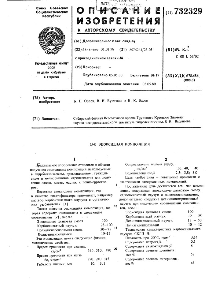Эпоксидная композиция (патент 732329)