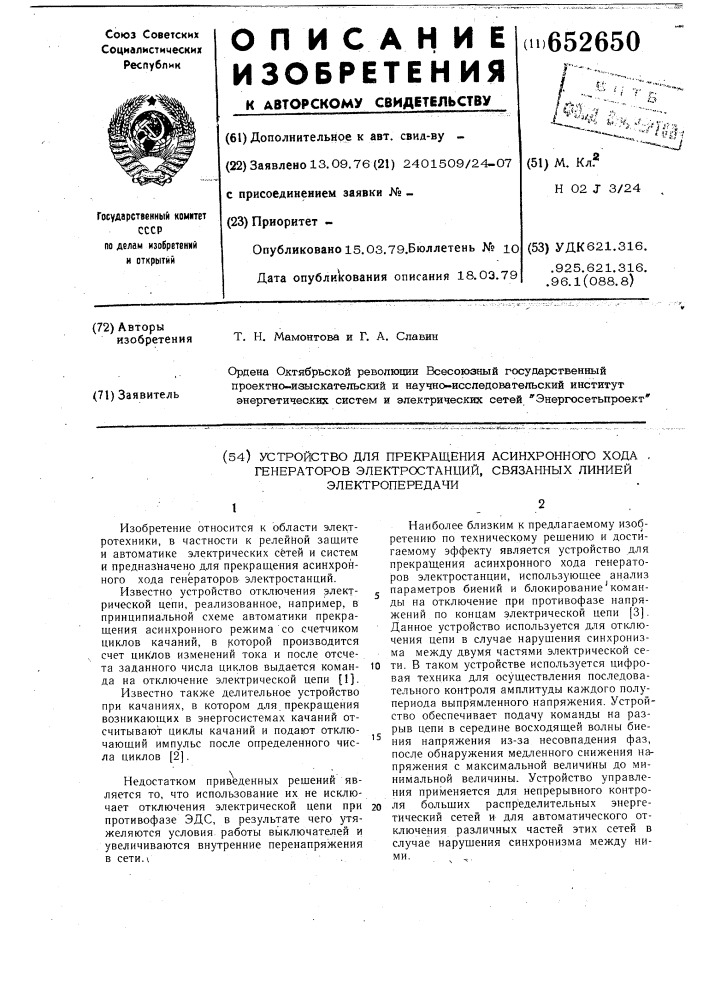 Устройство для прекращения асинхронного хода генераторов электростанций связанных линией электропередачи (патент 652650)