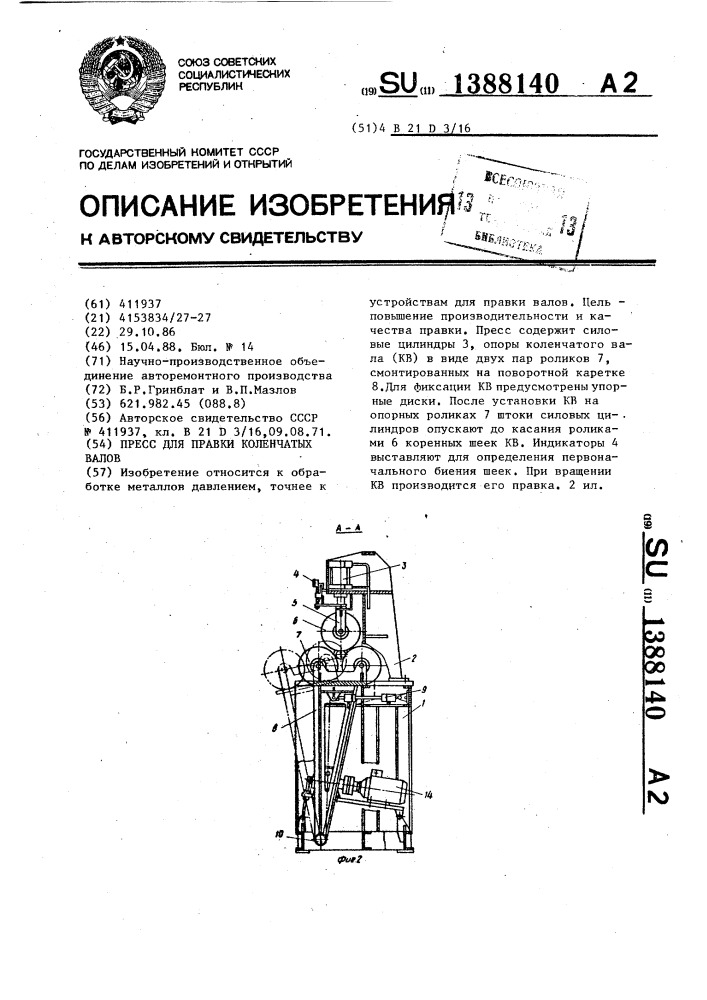 Пресс для правки коленчатых валов (патент 1388140)