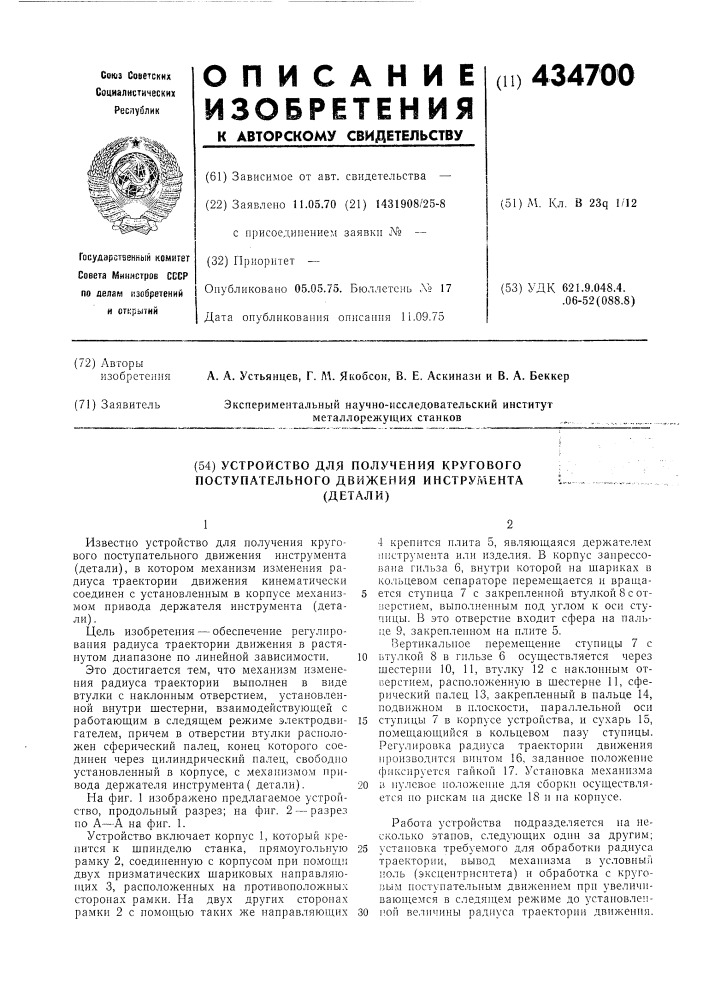 Устройство для получения кругового поступательного движения инструмента (детали) (патент 434700)