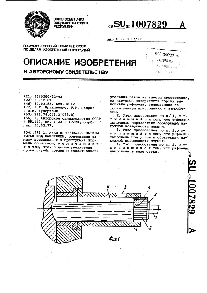 Узел прессования машины литья под давлением (патент 1007829)