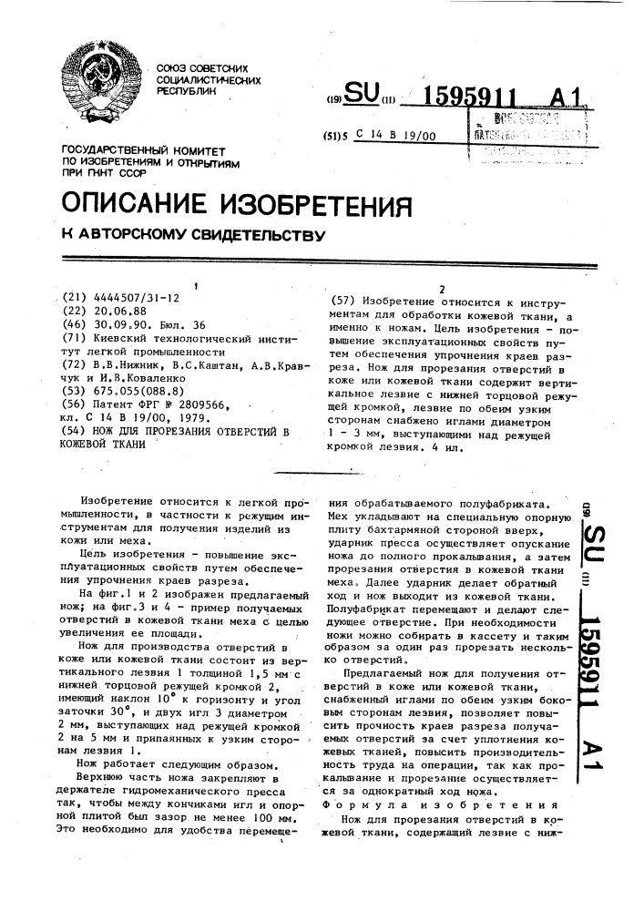 Нож для прорезания отверстий в кожевой ткани (патент 1595911)