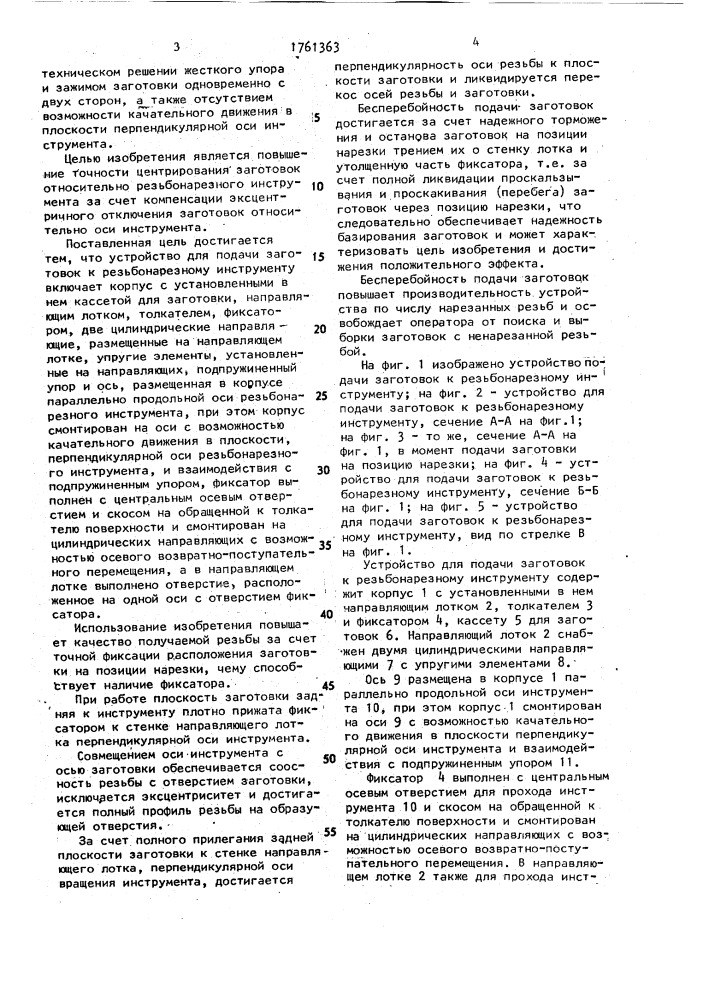 Устройство для подачи заготовок к резьбонарезному инструменту (патент 1761363)