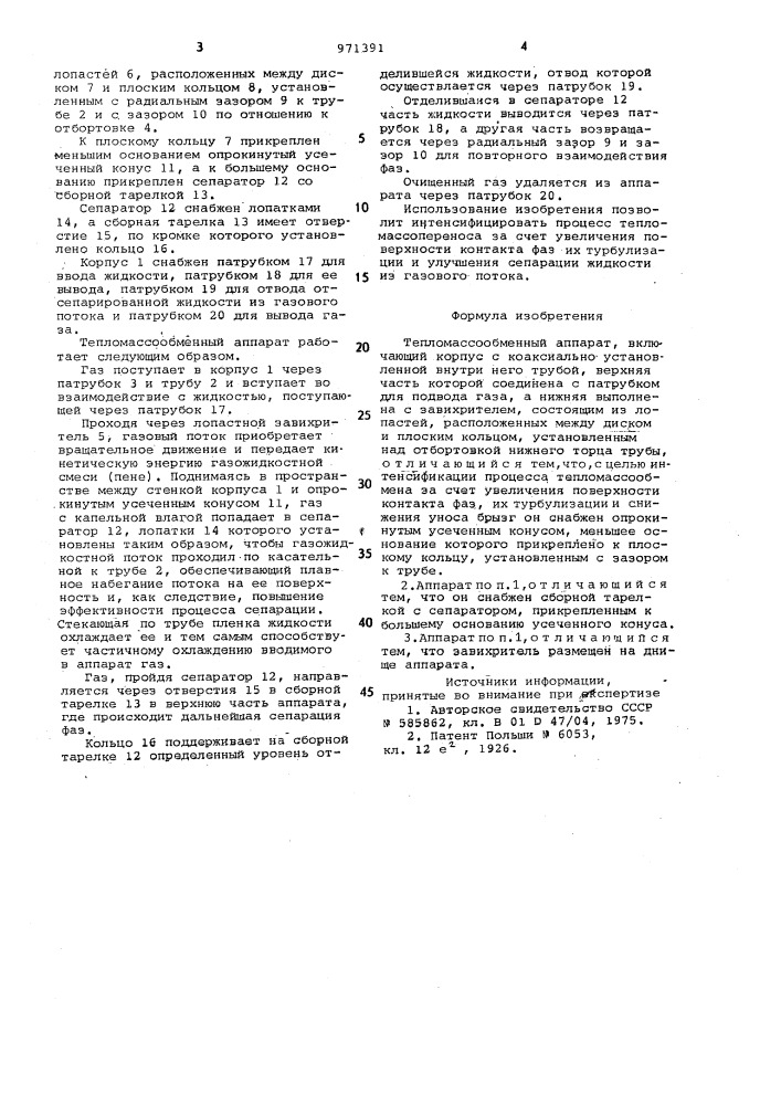 Тепломассообменный аппарат (патент 971391)
