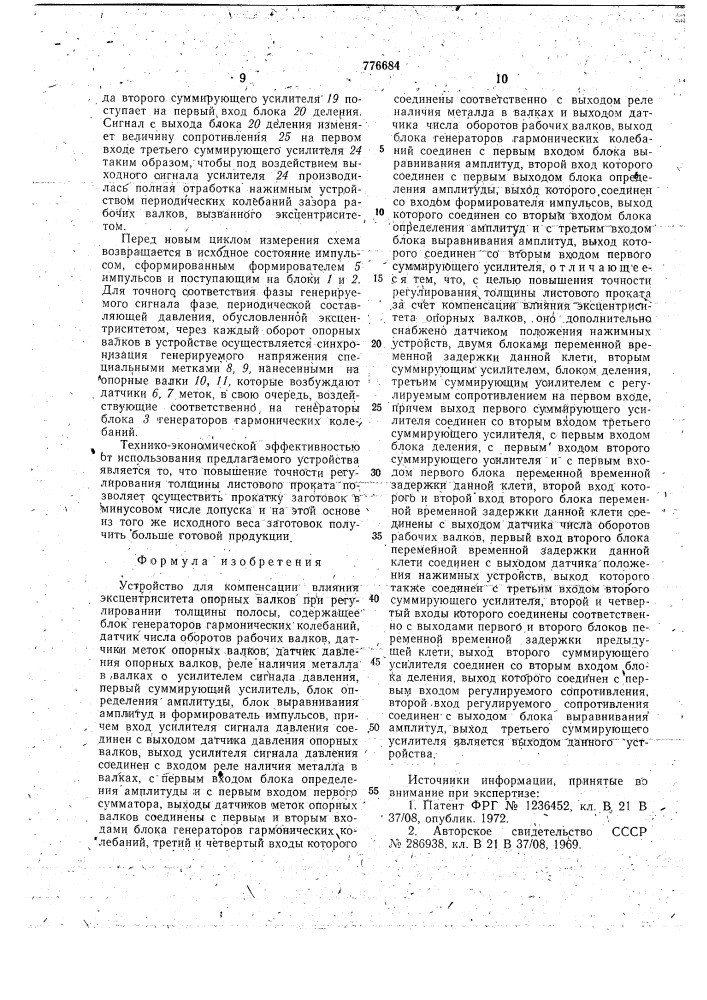 Устройство для компенсации влияния эксцентриситета опорных валков при регулировании толщины полосы (патент 776684)