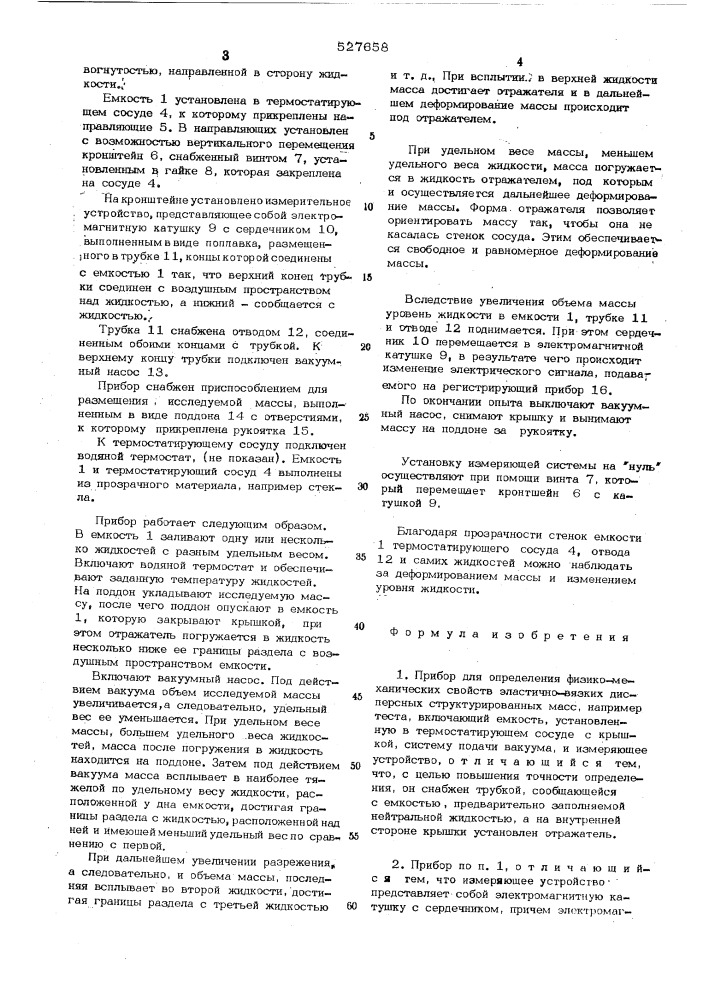 Прибор для определения физикомеханических свойств эластичновязких дисперсных структурированных масс (патент 527658)