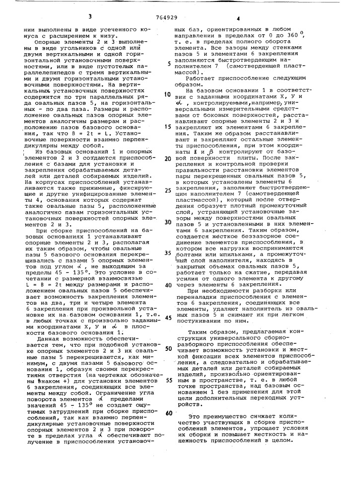 Универсальное сборно-разборное приспособление (патент 764929)