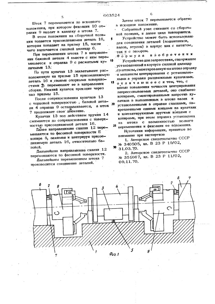 Устройство для запрессовки (патент 663524)