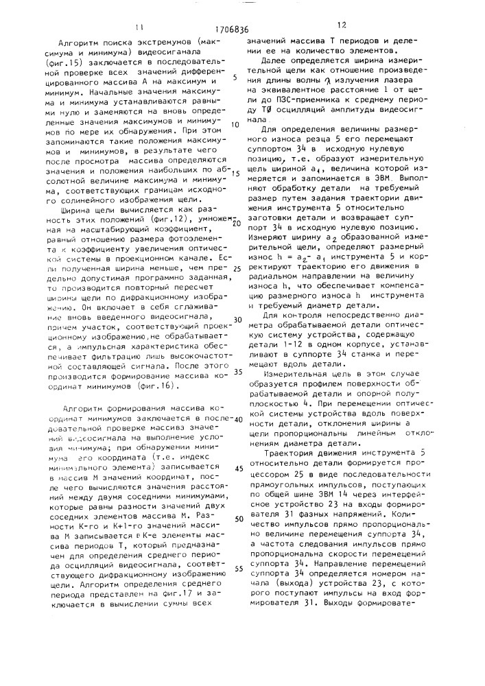 Устройство компенсации погрешностей обработки на металлорежущих станках (патент 1706836)