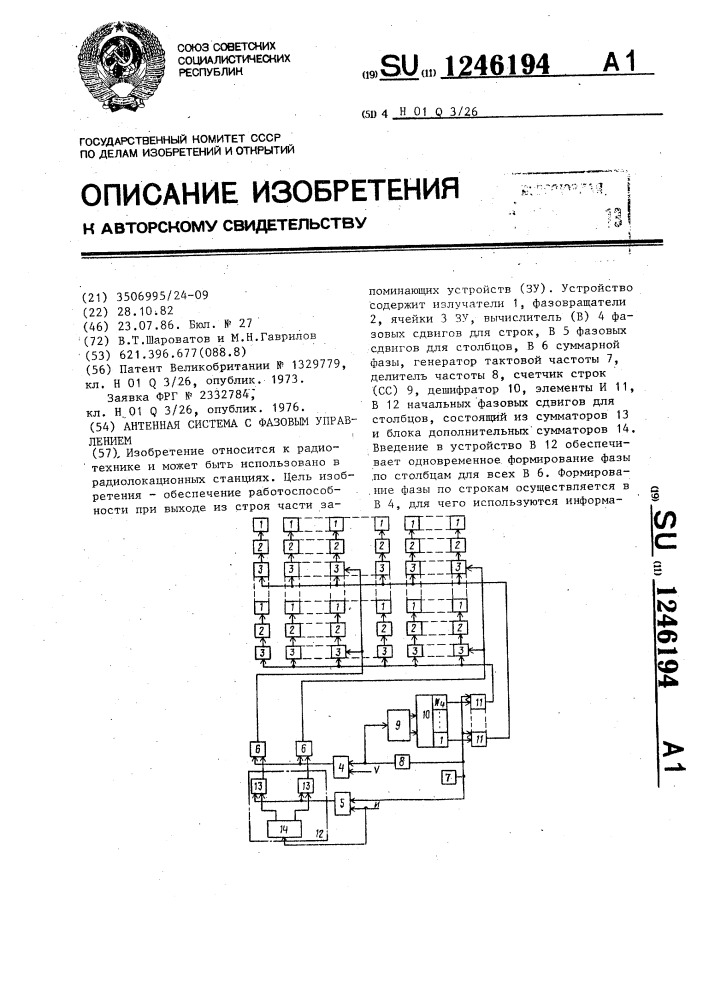 Антенная система с фазовым управлением (патент 1246194)