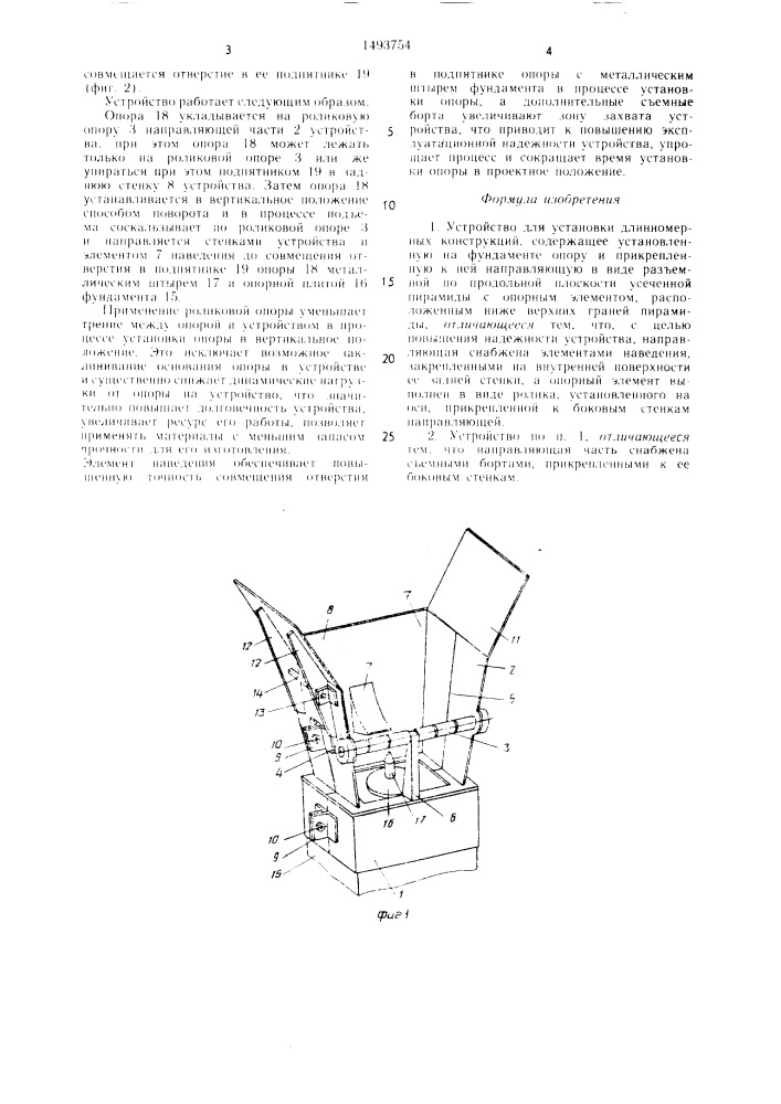 Устройство для установки длинномерных конструкций (патент 1493754)
