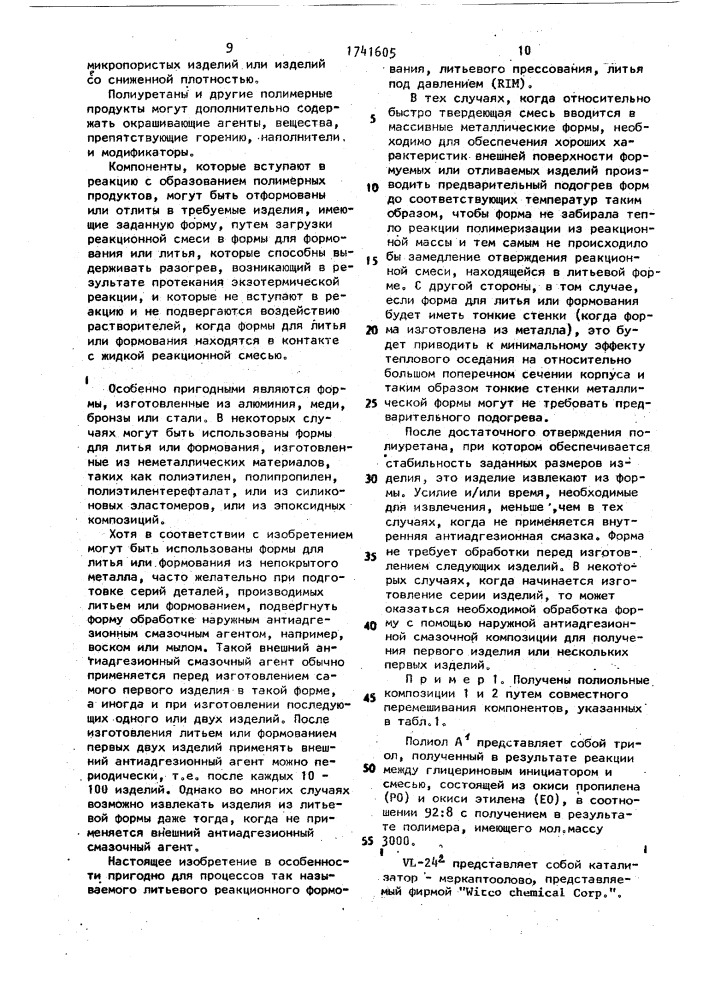 Внутренняя антиадгезионная смазка для формования изделий из полиуретана, полиольная композиция для формования изделий из полиуретана и способ формования изделий из полиуретана (патент 1741605)