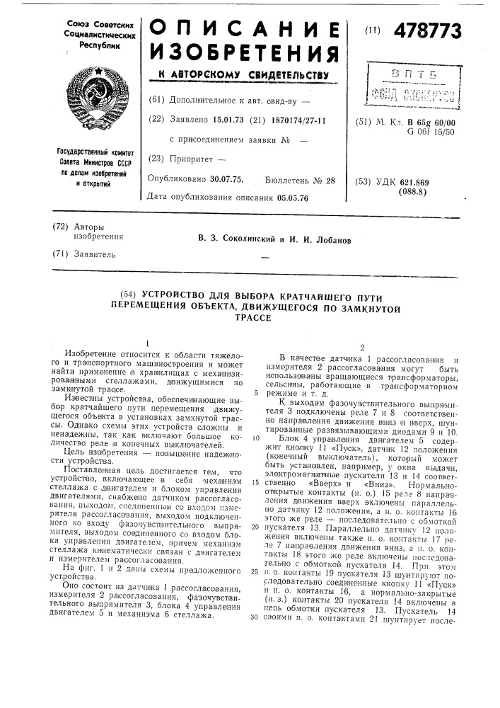 Устройство для выбора кратчайшего пути перемещения объекта, движущегося по замкнутой трассе (патент 478773)