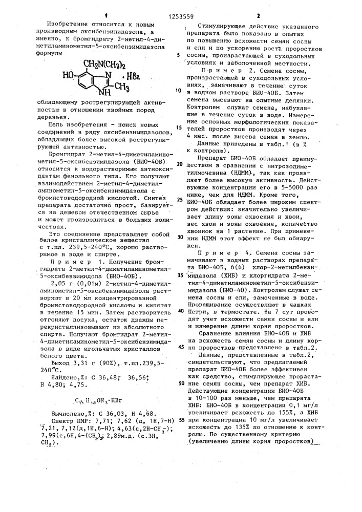 Бромгидрат 2-метил-4-диметиламинометил-5-оксибензимидазола, обладающий рострегулирующей активностью в отношении хвойных пород деревьев (патент 1253559)