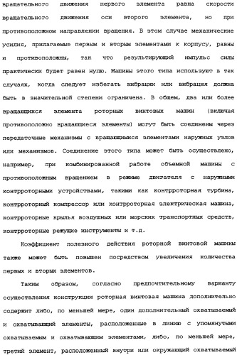 Роторная винтовая машина объемного типа и способ преобразования движения в объемной винтовой машине (патент 2336436)