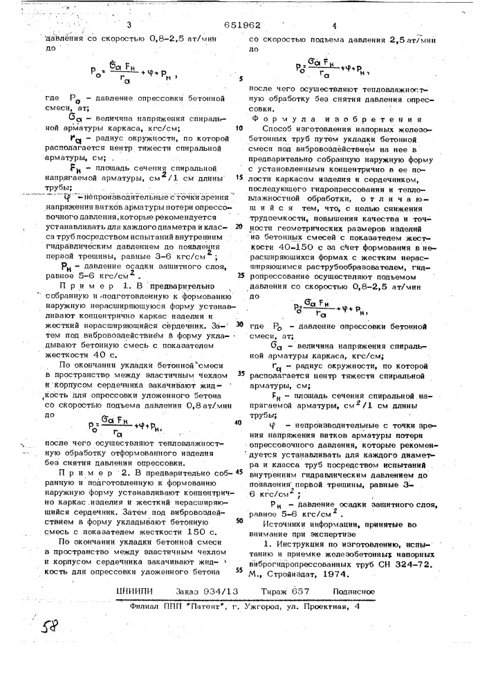 Способ изготовления напорных железобетонных труб (патент 651962)