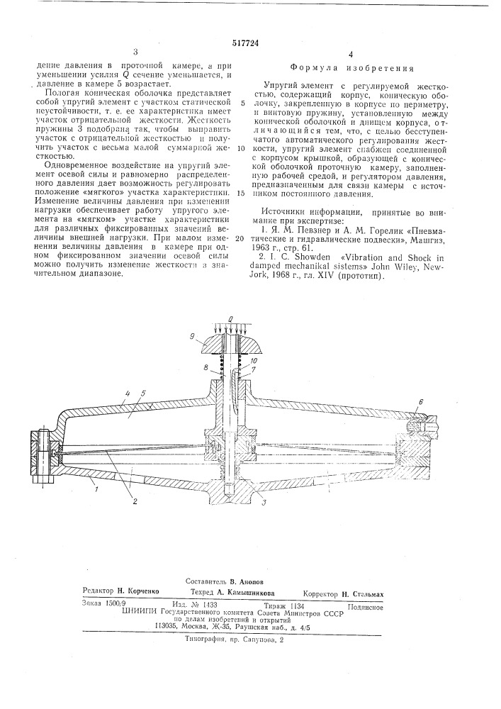 Упругий злемент с регулируемой жесткостью (патент 517724)