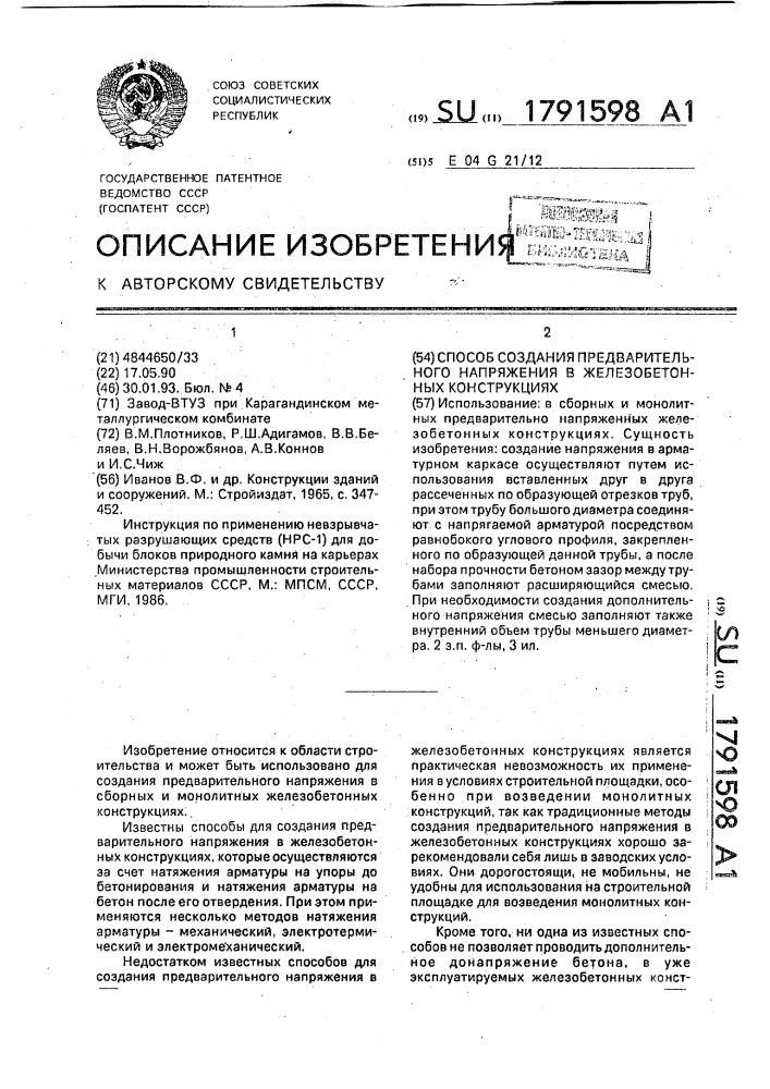 Способ создания предварительного напряжения в железобетонных конструкциях (патент 1791598)