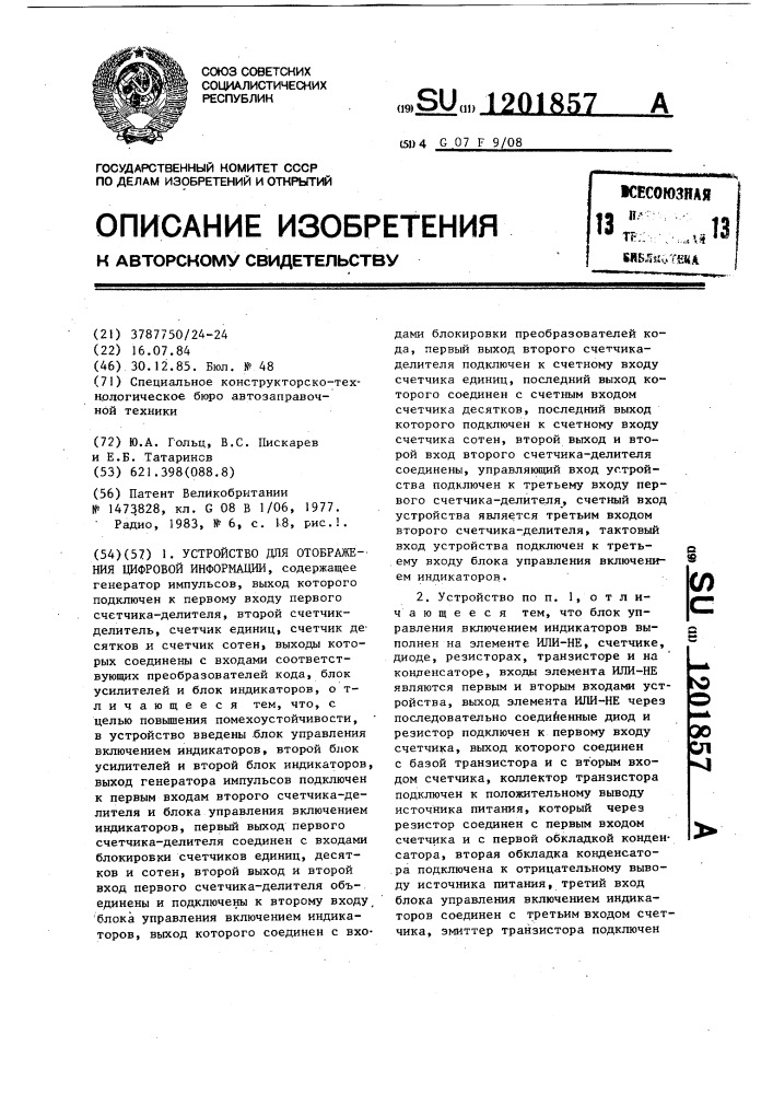 Устройство для отображения цифровой информации (патент 1201857)