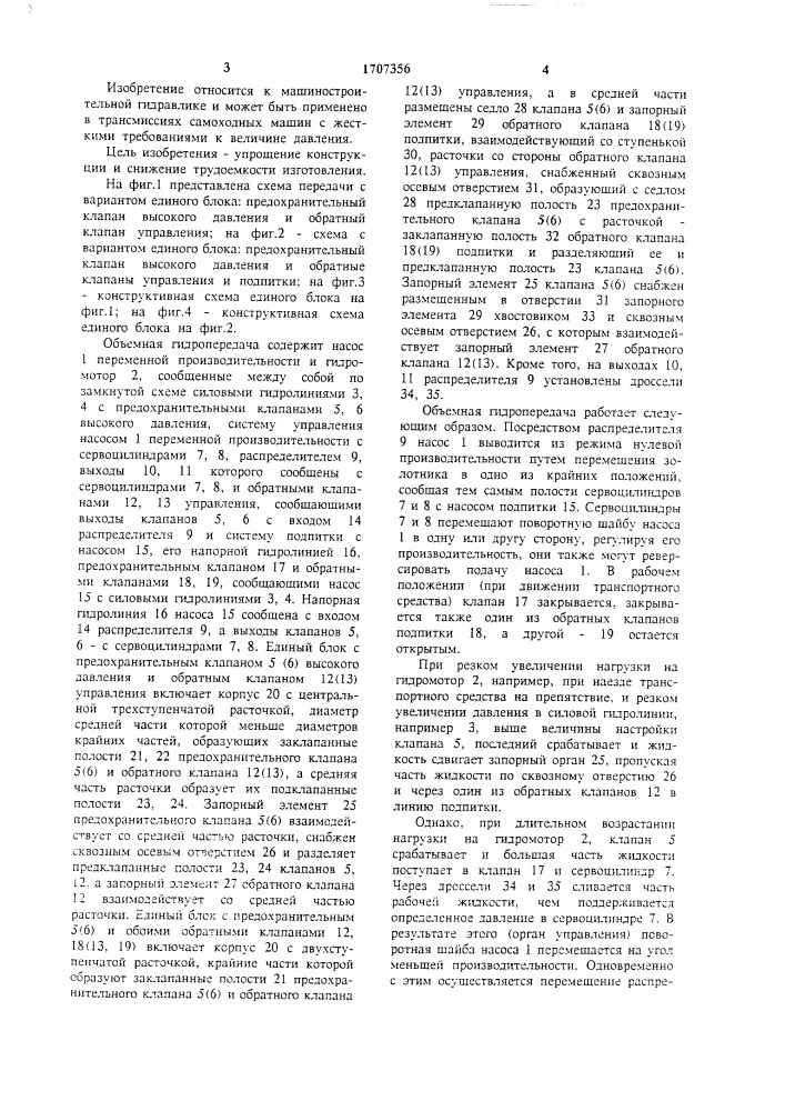 Объемная гидропередача (патент 1707356)