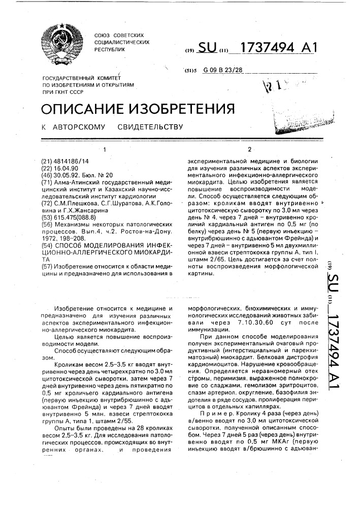 Способ моделирования инфекционно-аллергического миокардита (патент 1737494)