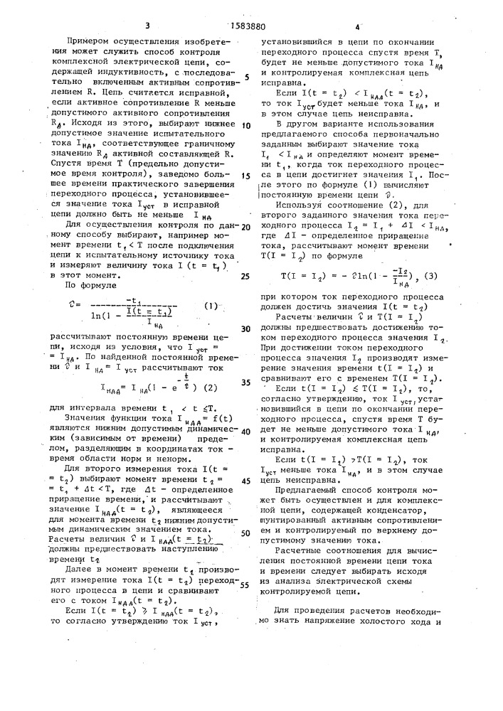 Способ контроля активного сопротивления комплексной электрической цепи (патент 1583880)