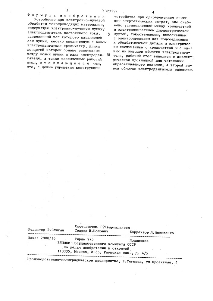 Устройство для электронно-лучевой обработки токопроводящих материалов (патент 1323297)