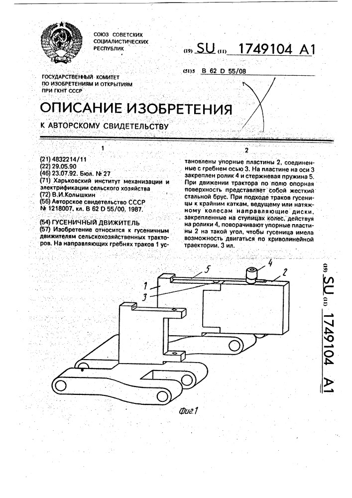Гусеничный движитель (патент 1749104)