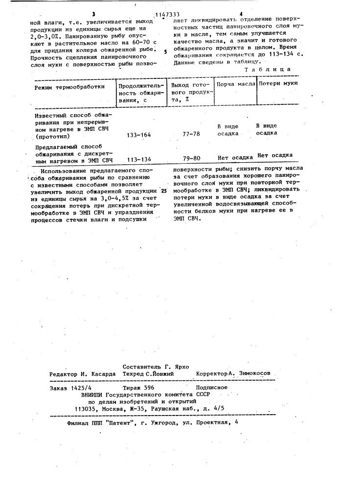 Способ обжаривания рыбы (патент 1147333)