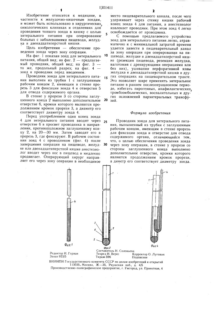 Проводник зонда для энтерального питания (патент 1301411)