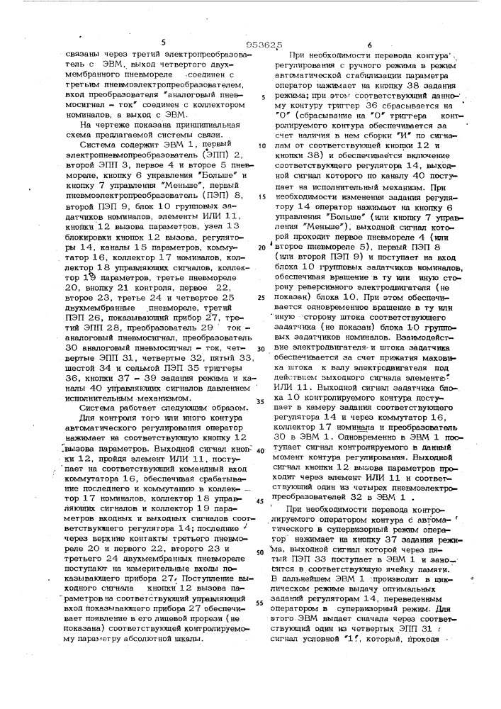 Система связи электронно-вычислительной машины с пневматическими регуляторами (патент 953625)