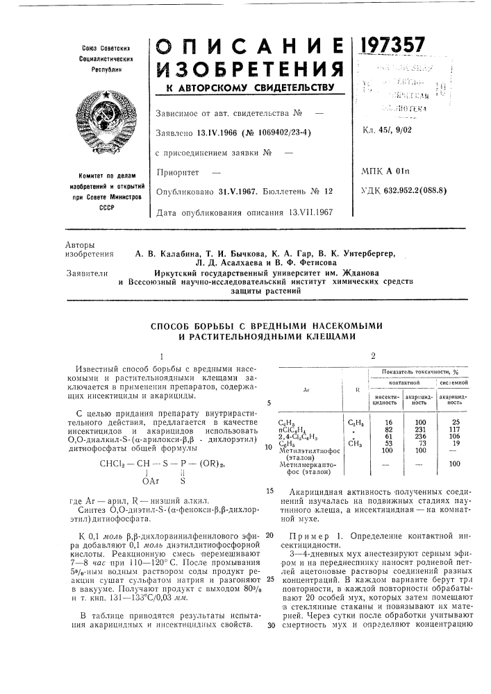 Способ борьбы с вредными насекомыми и растительноядными клещами (патент 197357)