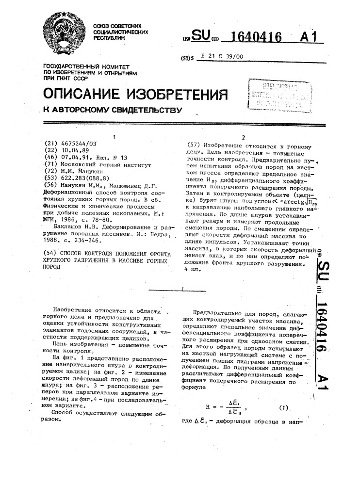 Способ контроля положения фронта хрупкого разрушения в массиве горных пород (патент 1640416)