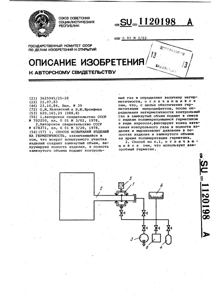 Способ испытаний изделий на герметичность (патент 1120198)