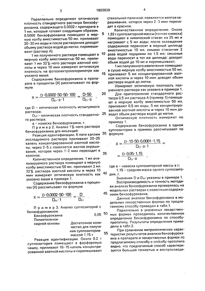 Способ идентификации и количественного определения бензофурокаина (патент 1803836)