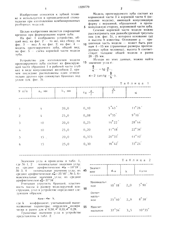 Устройство для изготовления модели протезируемого зуба (патент 1329779)