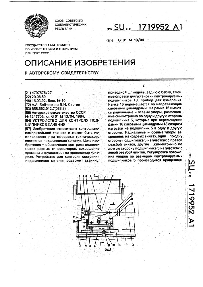 Устройство для контроля подшипников качения (патент 1719952)